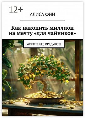 Как накопить миллион на мечту «для чайников». Живите без кредитов!