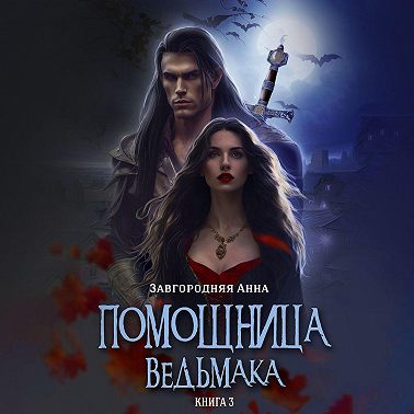 Помощница ведьмака. Книга 3. Навь