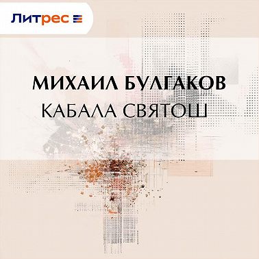 Кабала святош