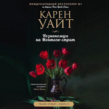 Незнакомцы на Монтегю-стрит