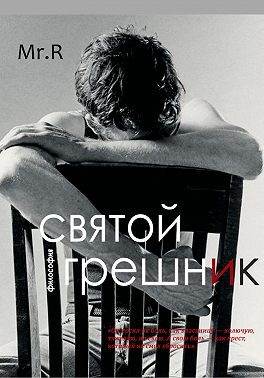 Святой Грешник