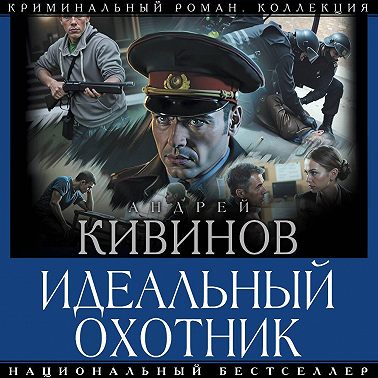 Идеальный охотник