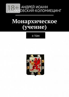 Монархическое (учение). II том