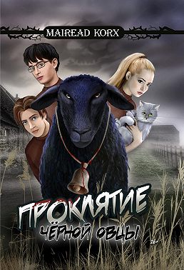 Проклятие чёрной овцы