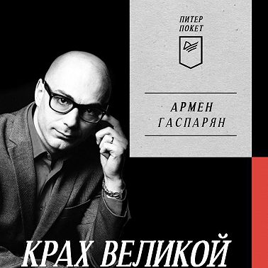 Крах Великой империи. Загадочная история самой крупной геополитической катастрофы
