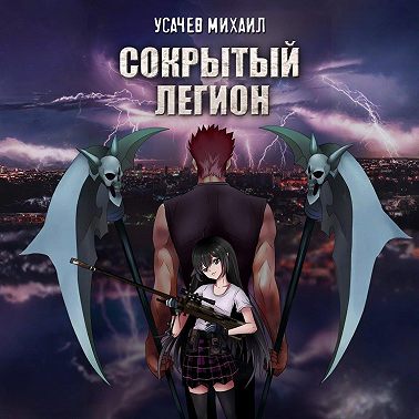 Сокрытый Легион. Книга 1