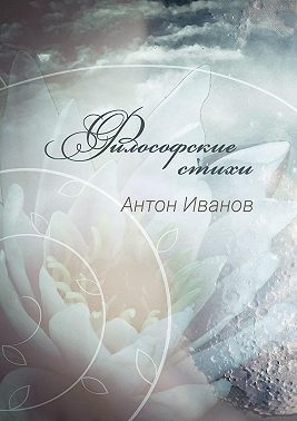 Философские стихи