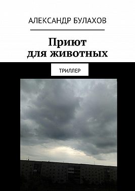 Приют для животных. Триллер