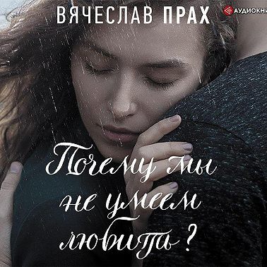 Почему мы не умеем любить?