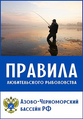 Правила любительского рыболовства для Азово-Черноморского бассейна (с комментариями)