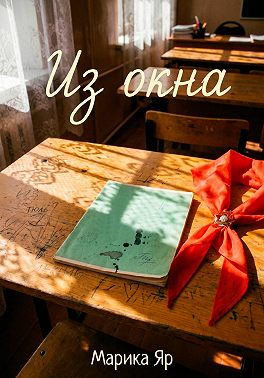 Из окна