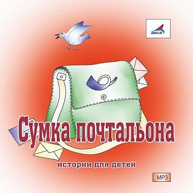 Сумка Почтальона