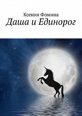 Даша и Единорог