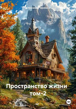Пространство жизни Том-2