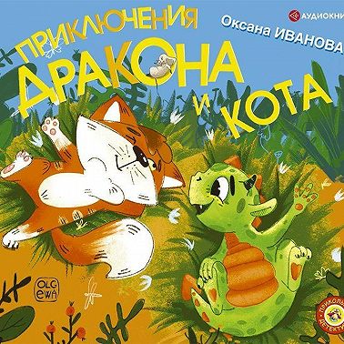 Приключения дракона и кота