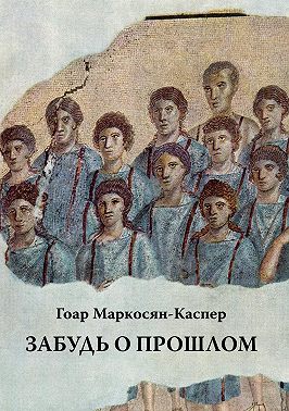 Забудь о прошлом