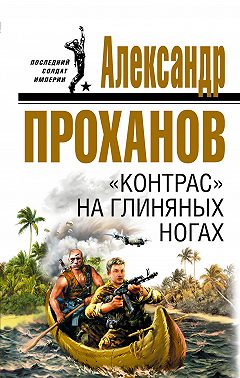 «Контрас» на глиняных ногах