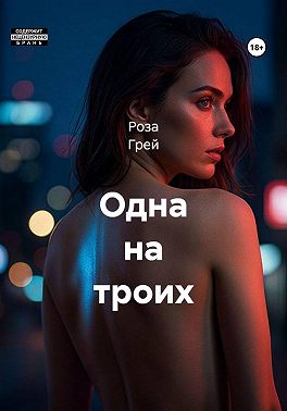 Одна на троих