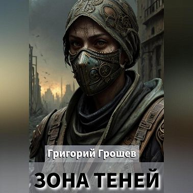 Зона теней