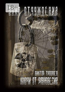 Ключи от равновесия