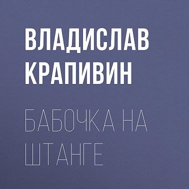 Бабочка на штанге