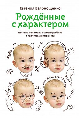 Рожденные с характером