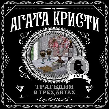 Трагедия в трех актах