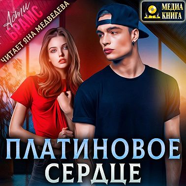 Платиновое сердце