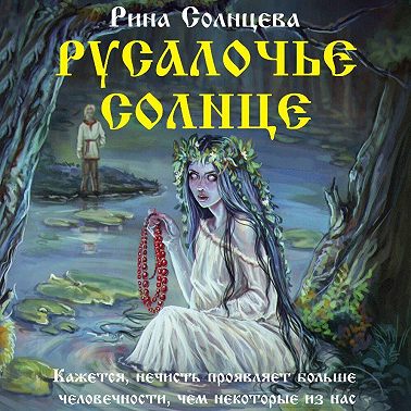 Русалочье солнце