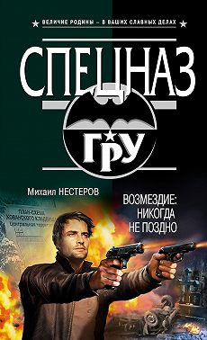 Возмездие. Никогда не поздно