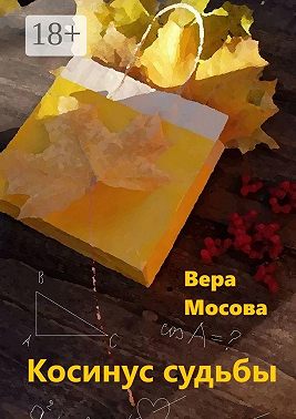 Косинус судьбы