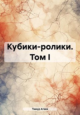 Кубики-ролики