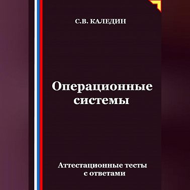 Операционные системы. Аттестационные тесты с ответами