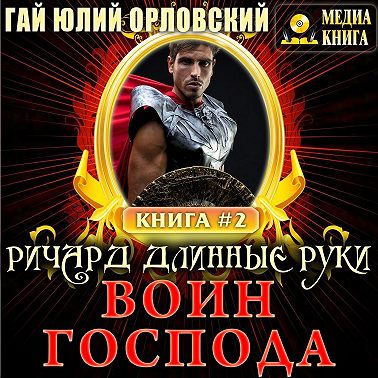 Ричард Длинные Руки – воин Господа