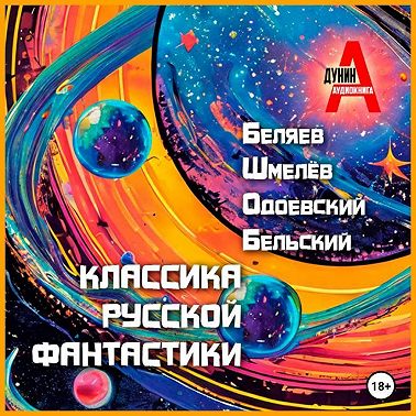 Классика русской фантастики