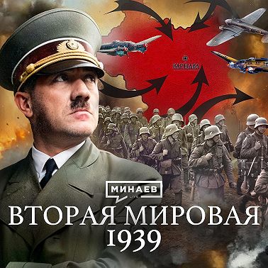 Вторая мировая война: 1939 / Уроки истории / MINAEV LIVE