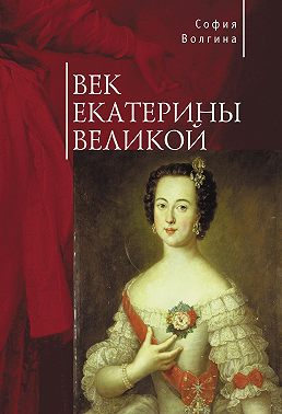 Век Екатерины Великой