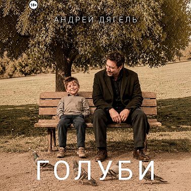 Голуби