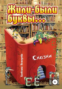 Жили-были буквы