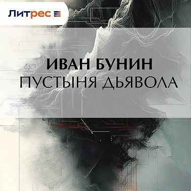 Пустыня дьявола