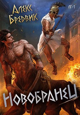 Новобранец. Том 1