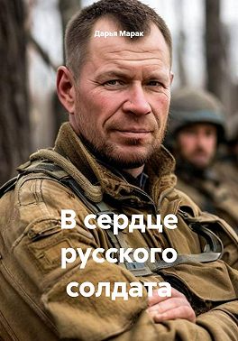 В сердце русского солдата