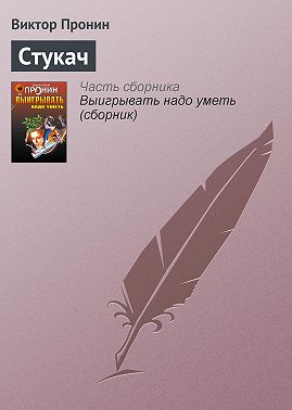 Стукач