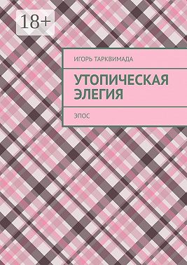 Утопическая элегия. Эпос