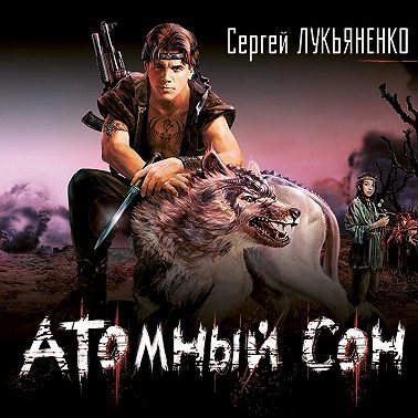 Атомный сон