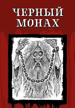 Чёрный монах