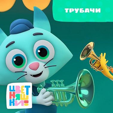 Трубачи