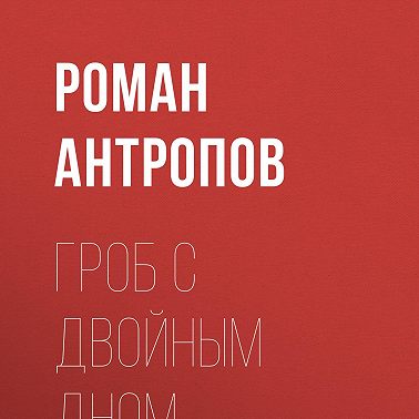 Гроб с двойным дном