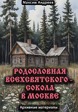 Родословная Всехсвятского – Сокола в Москве. Архивные материалы