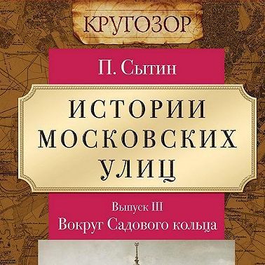 Истории московских улиц. Выпуск 3